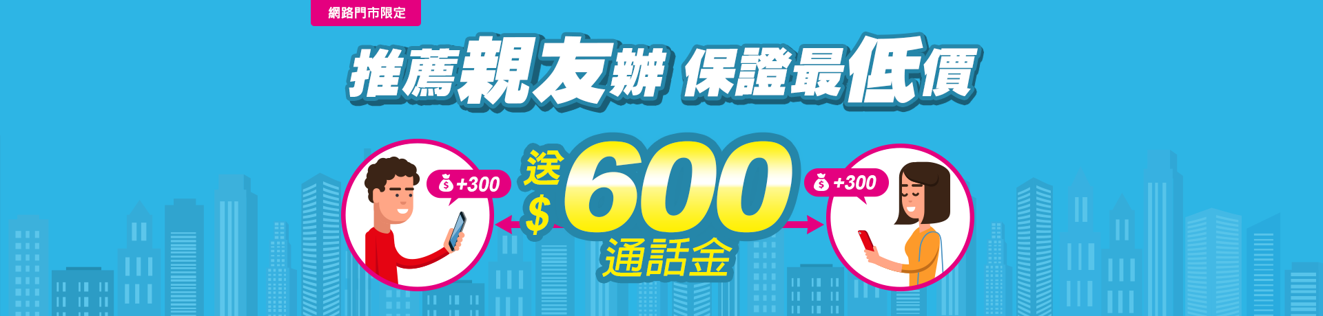 台灣之星保證最低價不綁約，推薦親友再送$300通話金