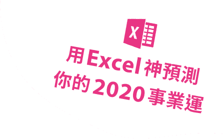 用Excel神預測 你的2020事業運